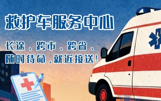 滦南救护车出租